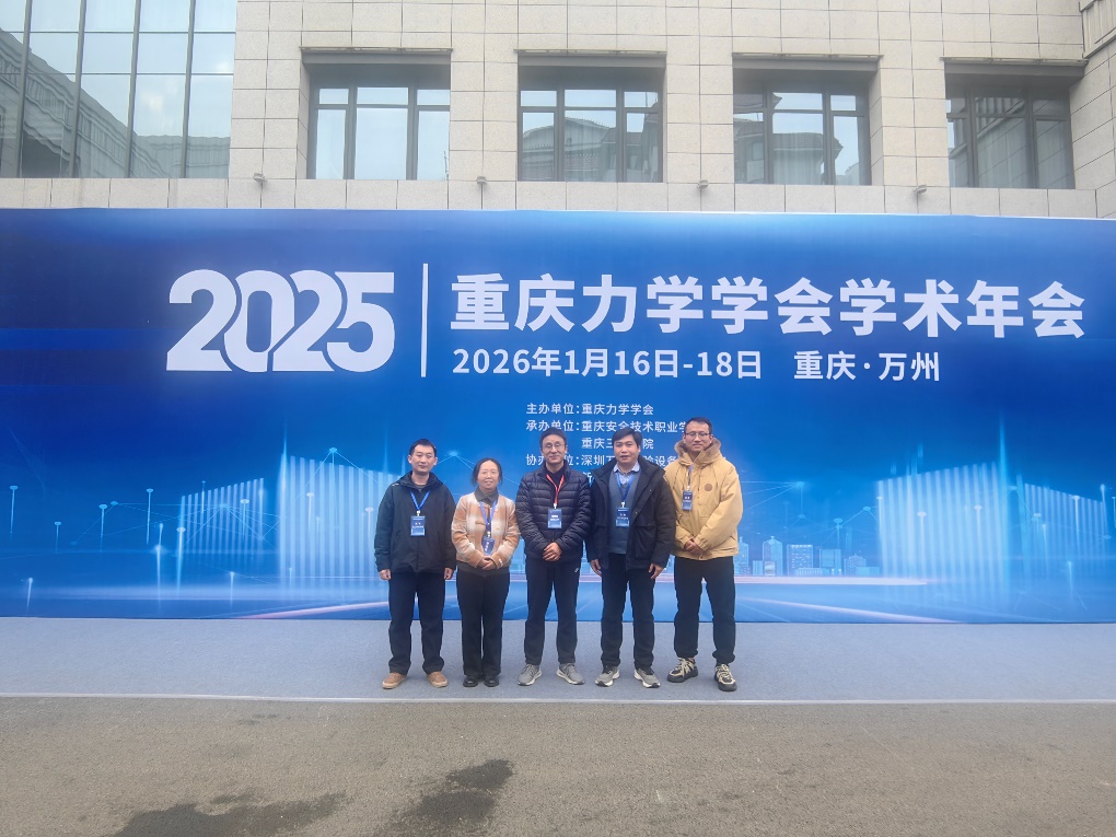 我院教师团队参加重庆力学学会2...