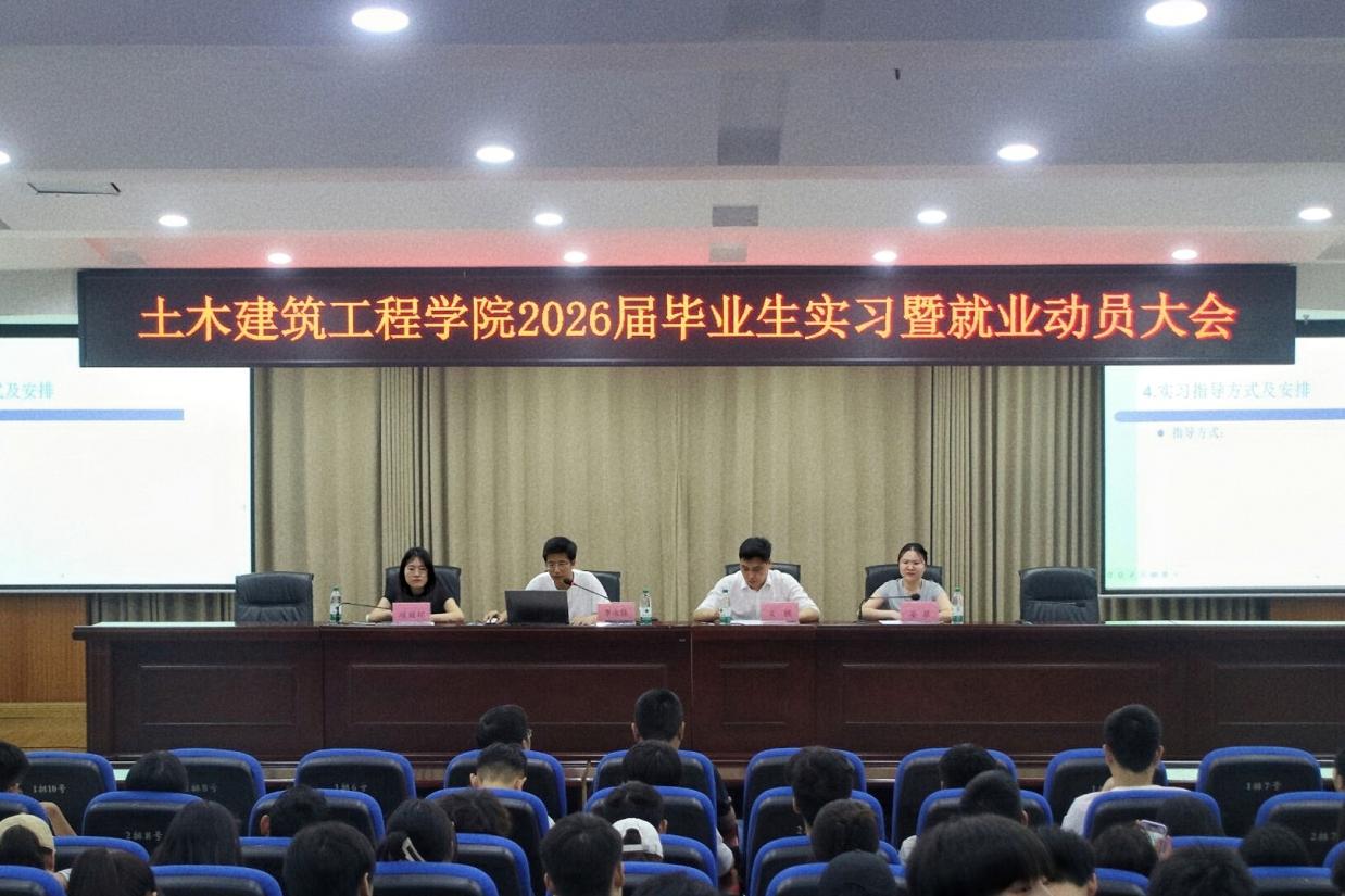 土木建筑工程学院召开2026届...