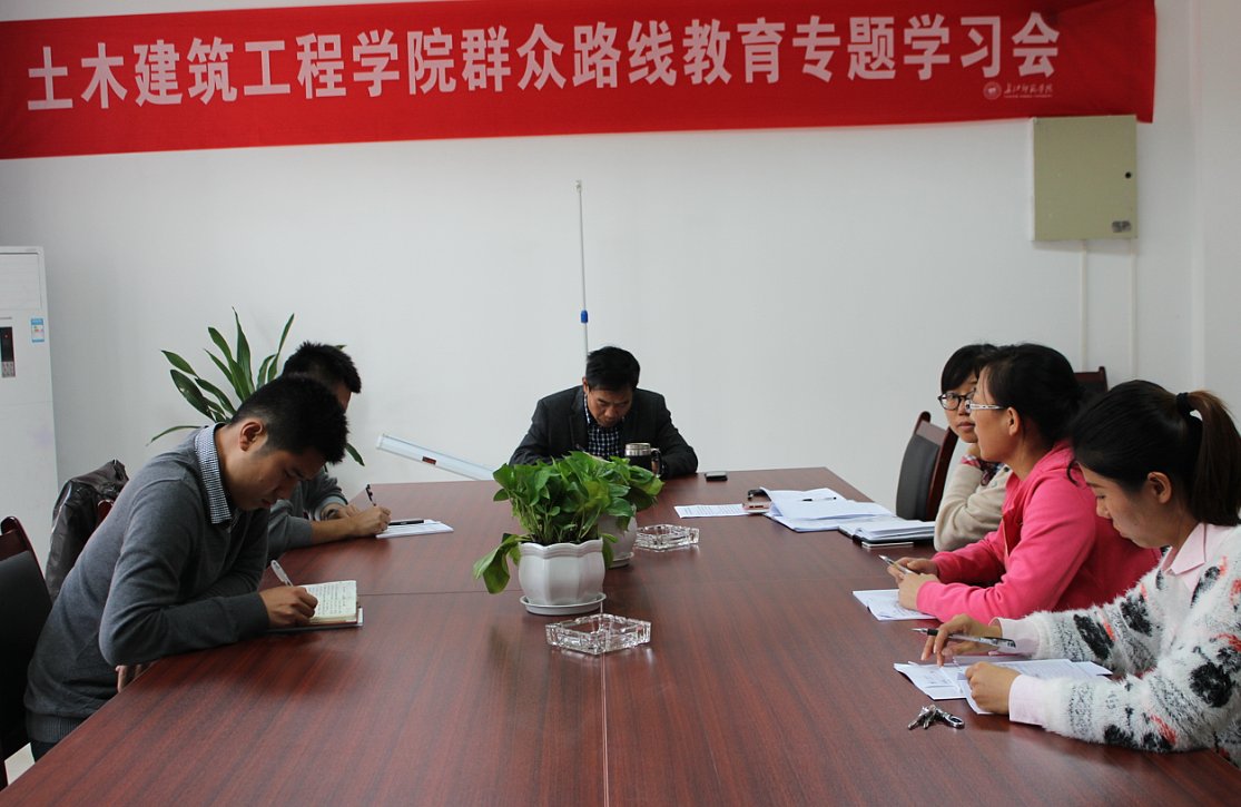 土木建筑工程学院举行第七次群众路线教育专题学习会